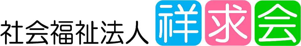 社会福祉法人 祥求会