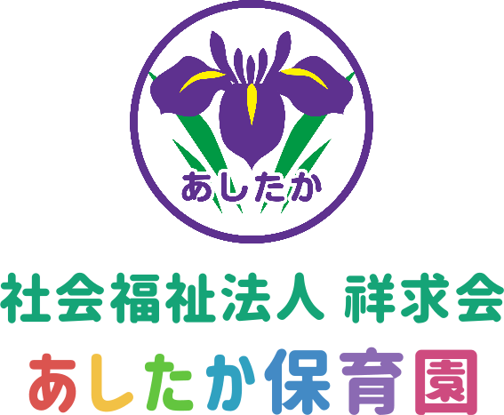 あしたか保育園